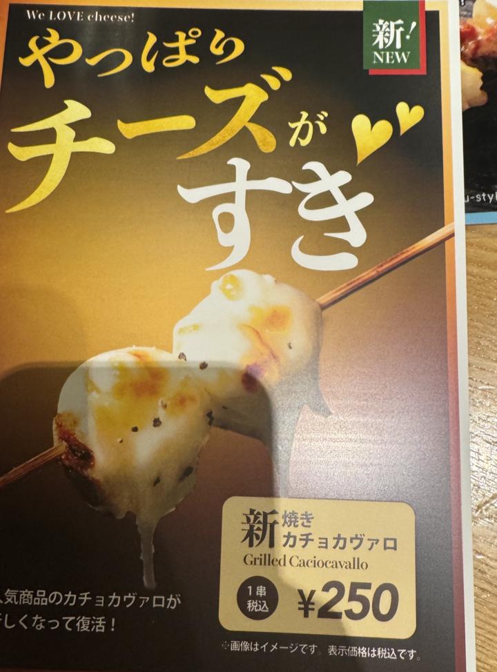 焼きカチョカヴァロのメニュー
